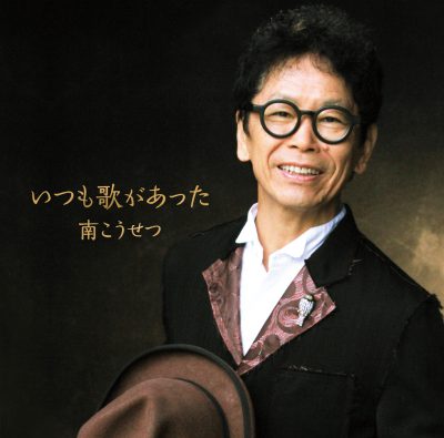 2019年2月13日ニューアルバム発売！！ | 南こうせつ 公式サイト