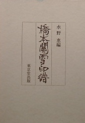 橋本関雪印譜｜日本美術・落款 | 古本・版画・骨董の出張買取 | 大阪の