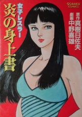 真樹日左夫・中野善雄 女子レスラー炎の身上書｜漫画・劇画 | 古本