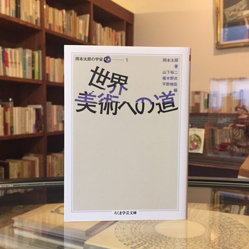 岡本太郎の宇宙1-5 5冊セット ちくま学芸文庫 ｜ 美術・文庫 | 古本