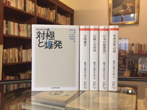岡本太郎の宇宙1-5 5冊セット ちくま学芸文庫 ｜ 美術・文庫 | 古本