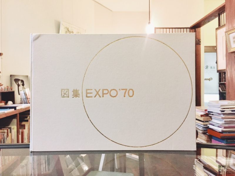 図集 EXPO'70 ｜ 建築書 | 古本・版画・骨董の出張買取 | 大阪の古書 象々