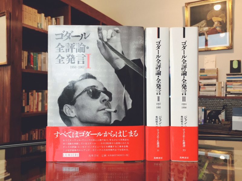 ゴダール全評論・全発言 Ⅰ〜Ⅲ 全3巻揃 リュミエール叢書 ｜ ジャン