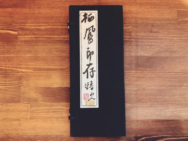 栖鳳印存 全2冊揃 ｜ 北大路魯山人著 ｜ 美術・篆刻 | 古本・版画