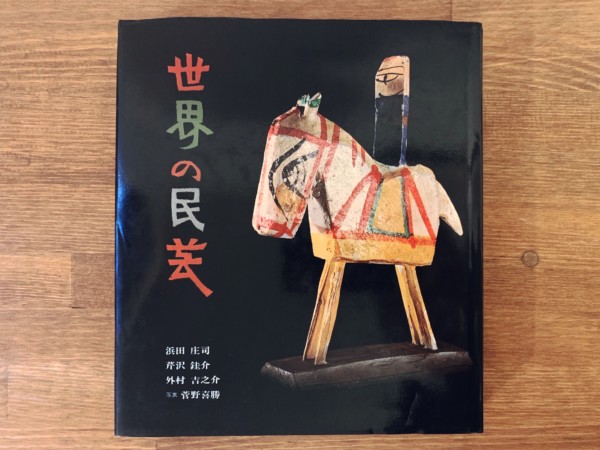 世界の民芸 ｜ 浜田庄司・芹沢銈介・外村吉之介・菅野喜勝 ｜ 昭和47年