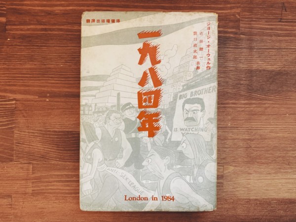 ジョージ・オーウェル 一九八四年 ｜ 吉田健一・龍口直太郎共訳