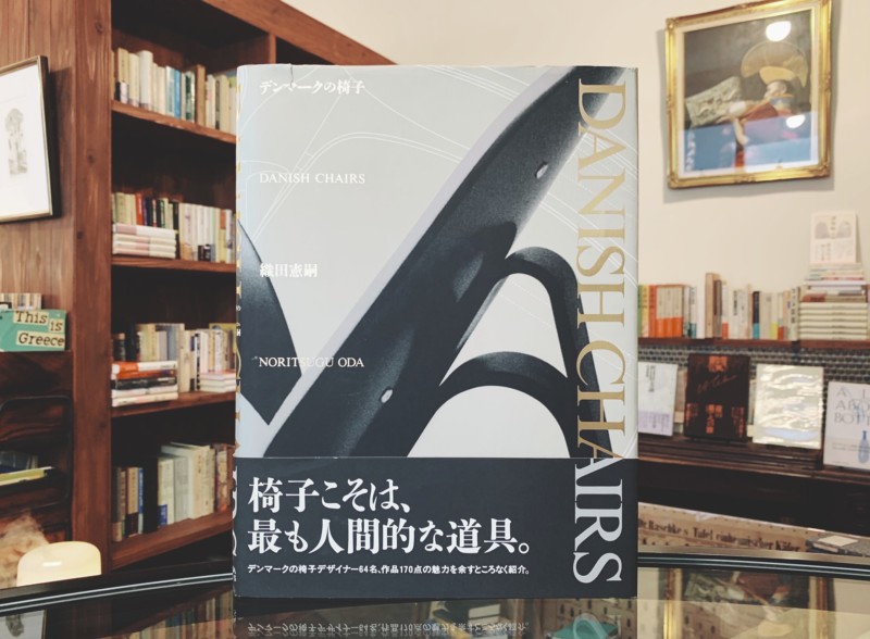 デンマークの椅子 DANISH CHAIRS ｜ 織田憲嗣著・光琳社出版