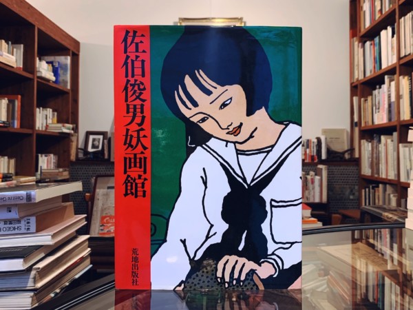 佐伯俊男妖画館 ｜ 荒地出版社 ｜ イラストレーション・画集 | 古本