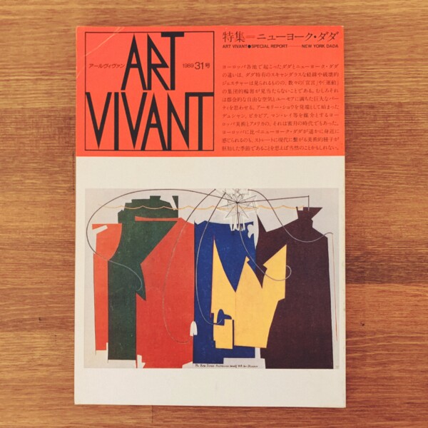 アールヴィヴァン ART VIVANT 31号 特集＝ニューヨーク・ダダ ｜ 1989