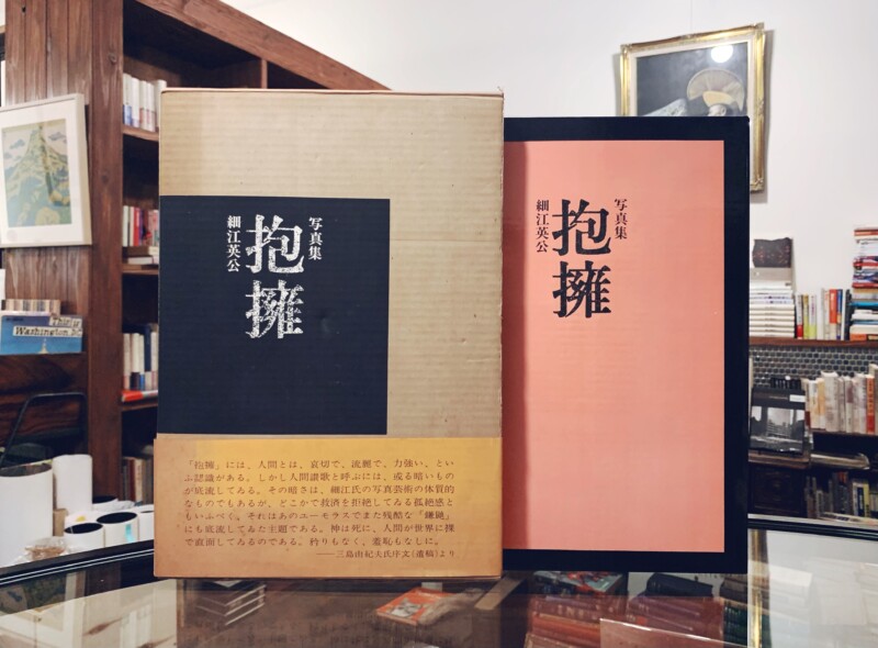 細江英公写真集 抱擁 ｜ 昭和46年初版・函・帯・宣伝用チラシ付 / 写真