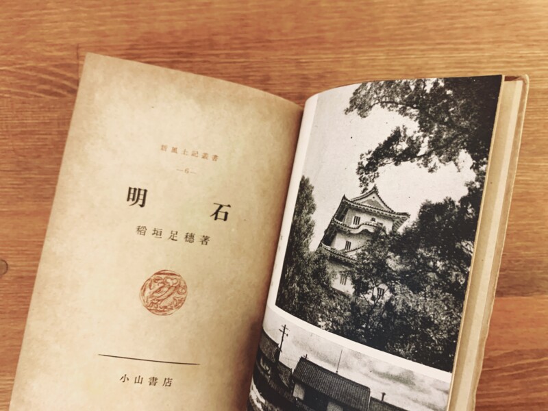 稲垣足穂『明石』新風土記叢書6 ｜ 昭和23年初版・小山書店 ｜ 文学