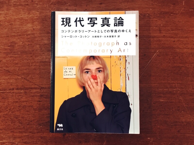 現代写真論 コンテンポラリーアートとしての写真のゆくえ ｜ 写真集