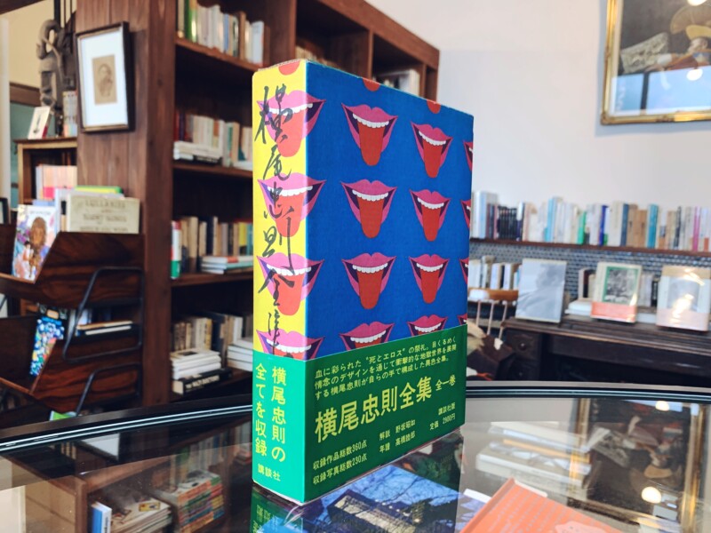 横尾忠則全集 全一巻｜ 昭和46年初版第2刷・講談社 ｜ グラフィック