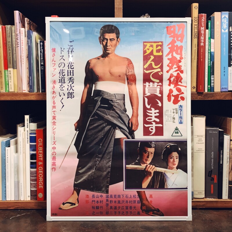 映画ポスター 高倉健『昭和残侠伝 死んで貰います』 ｜ 1970年公開
