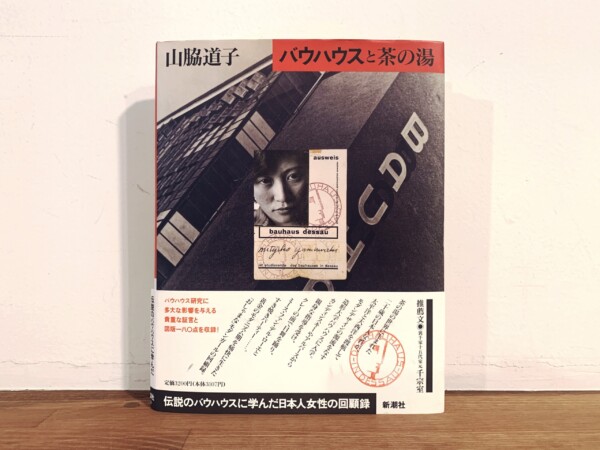 山脇道子 バウハウスと茶の湯 ｜ 1995年初版・新潮社 ｜ 美術・建築