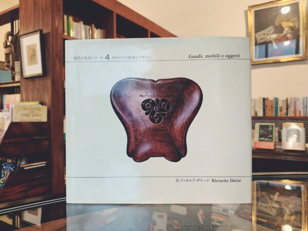 ガウディの家具とデザイン 現代の家具シリーズ4 ｜ 1981年初版・A.D.A