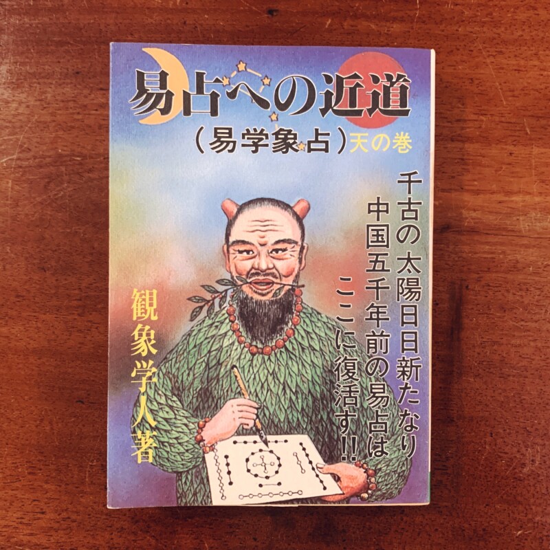 易占への近道 (易学象占) 天の巻 ｜ 観象学人著・昭和59年初版・東京易