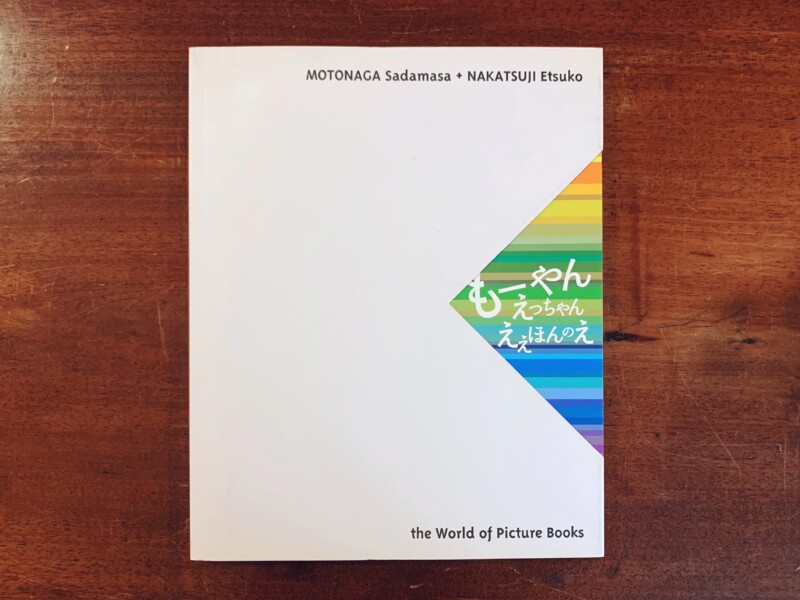 元永定正＋中辻悦子 絵本原画展『もーやん えっちゃん ええほんのえ