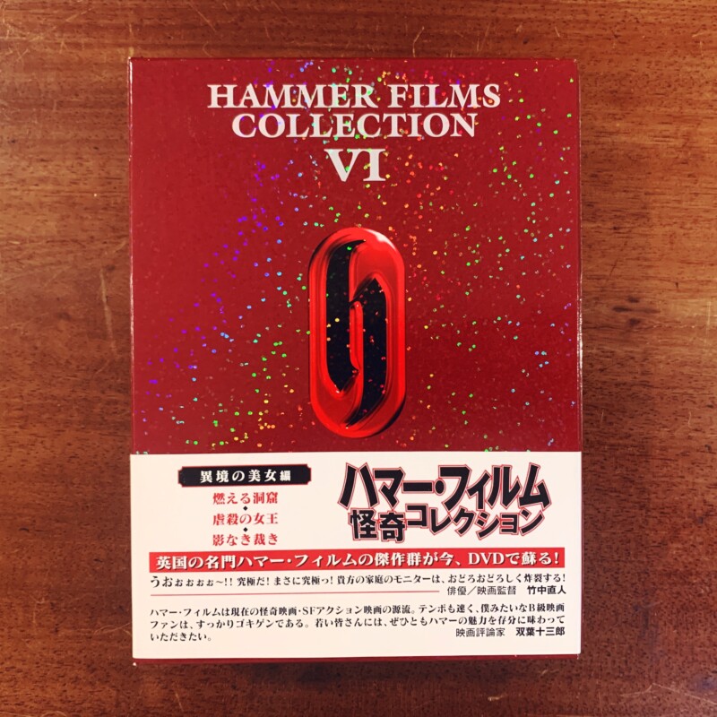 ハマー・フィルム怪奇コレクションⅥ DVD BOX 異郷の美女編｜ 燃える