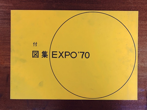 再入荷！ 図集 EXPO'70 ｜ 1969年・大阪府建築士会 ｜ 建築書 | 古本