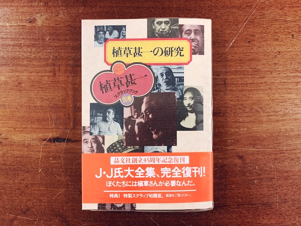 植草甚一スクラップブック新装版 全40巻＋別巻 計41冊揃 ｜ 2004-2005