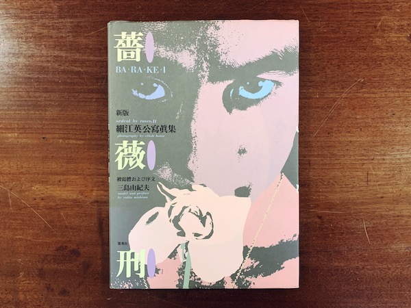 薔薇刑・新版 細江英公写真集 ｜ 三島由紀夫 ｜ 装幀：粟津潔 / 協力