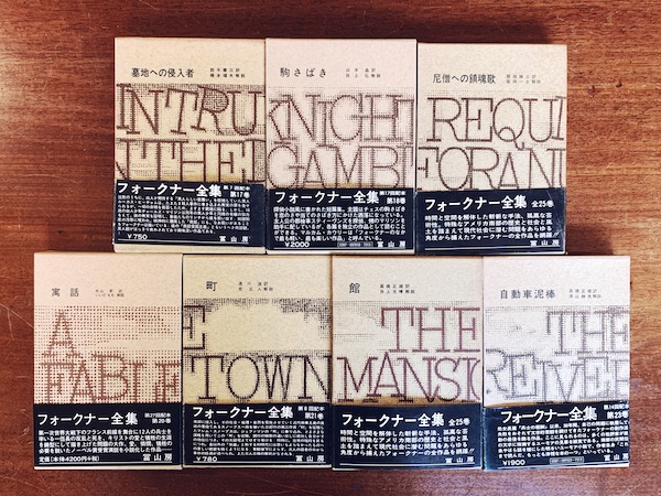 フォークナー全集 全27巻揃 ｜ 1967〜97年・冨山房 ｜ 英米文学