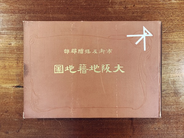 大阪地籍地図 全3冊揃 ｜ 明治44年・吉江集画堂地籍地図編輯部 ｜ 戦前