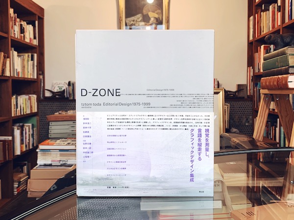 戸田ツトム D-ZONE エディトリアルデザイン 1975-1999 ｜ 1999年初版