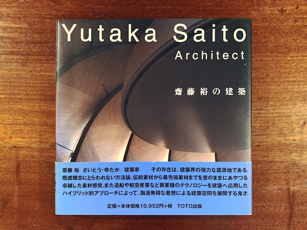 齋藤裕の建築 ｜ 1998年初版・TOTO出版 ｜ 建築書 | 古本・版画・骨董