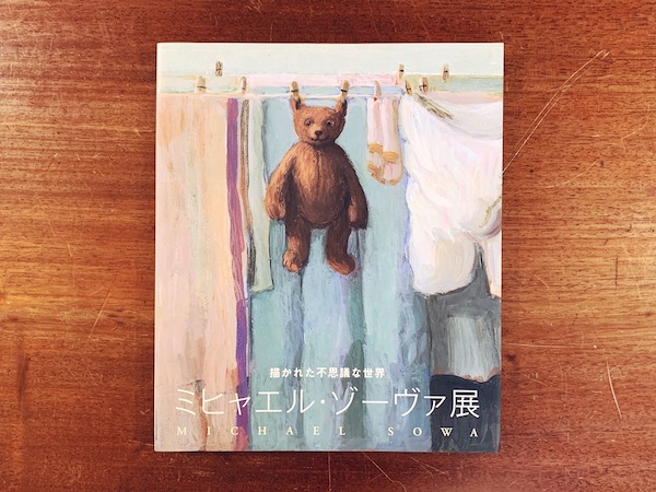 ミヒャエル・ゾーヴァ展 描かれた不思議な世界 ｜ 2009年・読売新聞