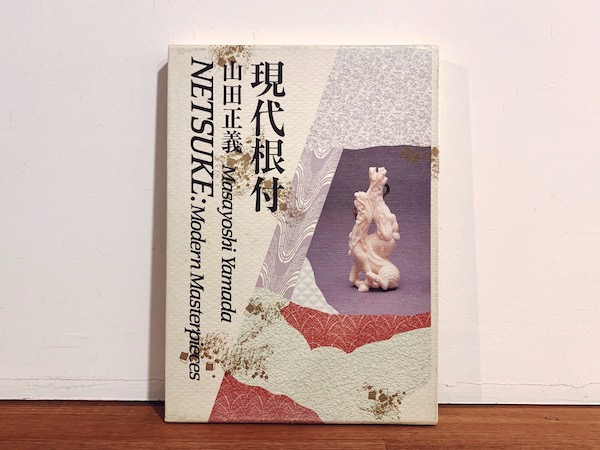 現代根付 ｜ 山田正義著・1989年初版・日貿出版社 ｜ 美術・工芸・作品