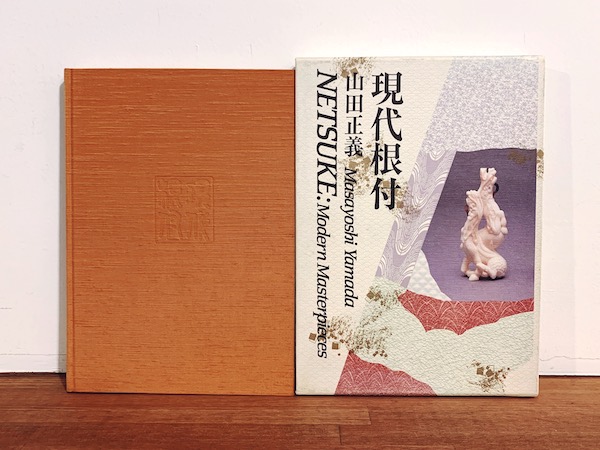 現代根付 ｜ 山田正義著・1989年初版・日貿出版社 ｜ 美術・工芸・作品