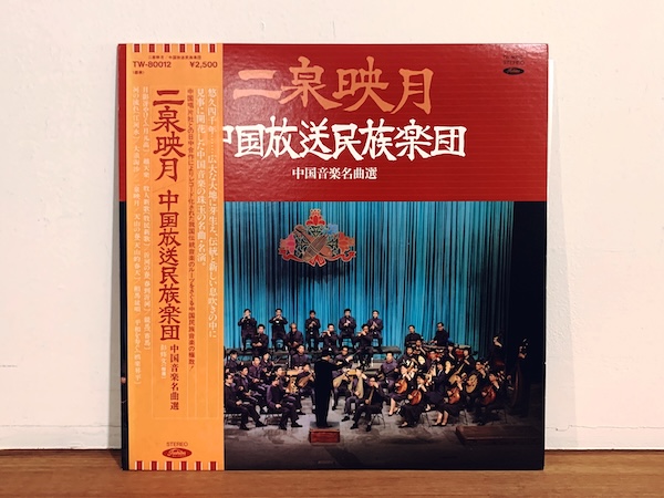 レコード: 『中国音楽名曲選 二泉映月 / 中国放送民族楽団』 ｜ 東芝