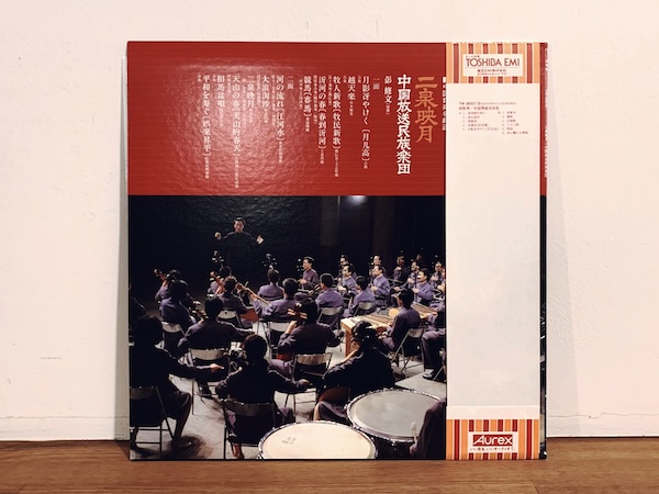 レコード: 『中国音楽名曲選 二泉映月 / 中国放送民族楽団』 ｜ 東芝