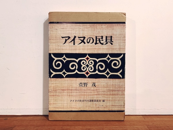 アイヌの民具 ｜ 萱野茂 ｜ 1978年初版・『アイヌの民具』刊行運動委員