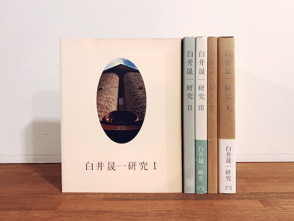 白井晟一研究 全5冊揃 ｜ 1978〜1984年・南洋堂出版 ｜ 建築書 | 古本