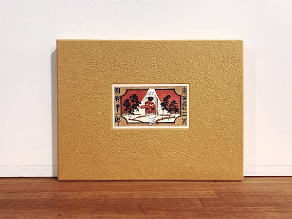 関野準一郎オリジナル木版画一葉入『東海道五十三次』 ｜ 昭和49年限定