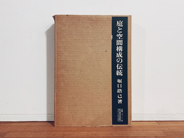 堀口捨己 庭と空間構成の伝統 縮刷版｜ 昭和52年・鹿島研究所出版会