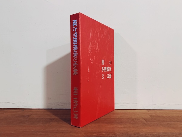 堀口捨己 庭と空間構成の伝統 縮刷版｜ 昭和52年・鹿島研究所出版会