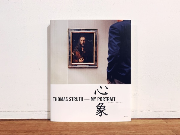 トーマス・シュトゥルート 心象 THOMAS STRUTH: MY PORTRAIT ｜ 2000年