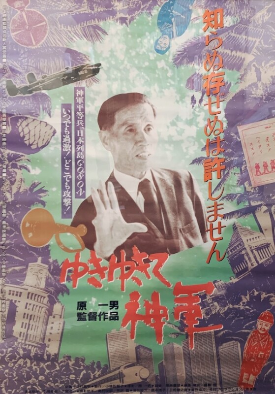 映画ポスター『ゆきゆきて、神軍』 ｜ 監督：原一男 / 企画：今村昌平