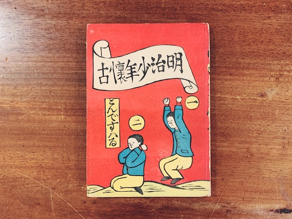 川上澄生 明治少年懐古 ｜ 昭和19年初版・明治美術研究所・多色摺木版5