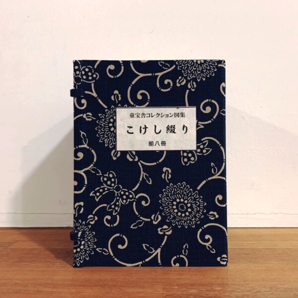 童宝舎コレクション図集『こけし綴り』全8冊揃｜ 平成10年〜14年 限定