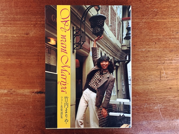 竹内まりや フォト&楽譜集 We Want Mariya｜ 昭和54年(1979年)初版
