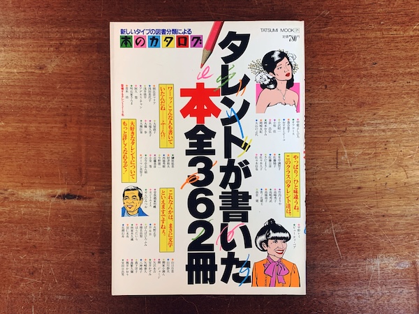 竹内まりや フォト&楽譜集 We Want Mariya｜ 昭和54年(1979年)初版