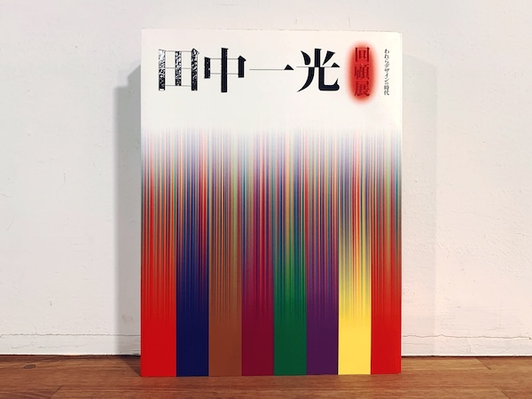 田中一光回顧展 われらデザインの時代 ｜ 2003年・朝日新聞社