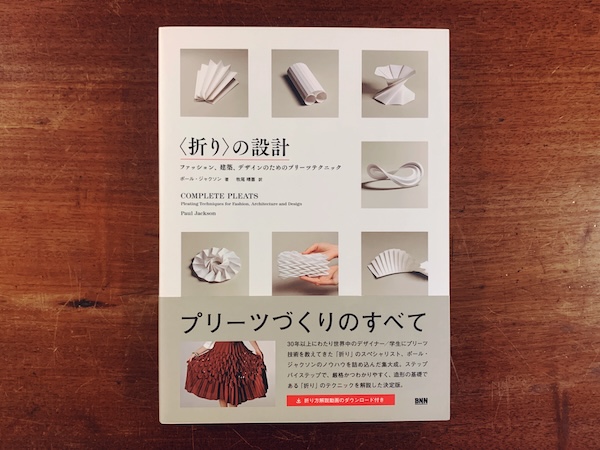 折り＞の設計 ファッション、建築、デザインのためのプリーツ