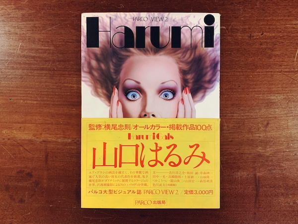 山口はるみ Harumi Gals Parco View 2 ｜ 監修：横尾忠則 / 写真：沢渡
