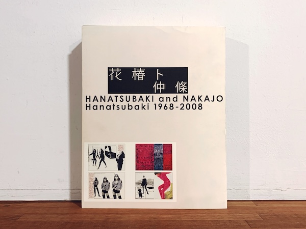 花椿ト仲條：Hanatsubaki 1968-2008 ｜ 2009年・ピエブックス